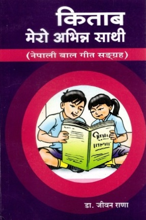 किताब मेरो अभिन्न साथी : नेपाली बाल गीत सङ्ग्रह | Kitab Mero Abhinna Sathi : Nepali Bal Geet Sangrah